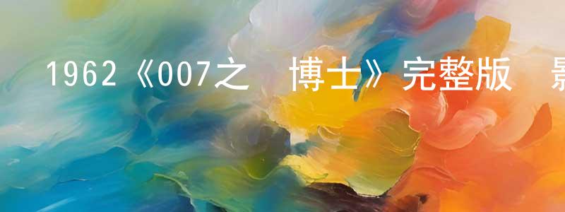 蔡盼的個人主頁,1962《007之諾博士》完整版電影/在線觀看/百度云-美劇天堂